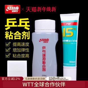 红双喜官方旗舰店 乒乓球拍胶皮专用胶水15号无机胶水有机粘合剂