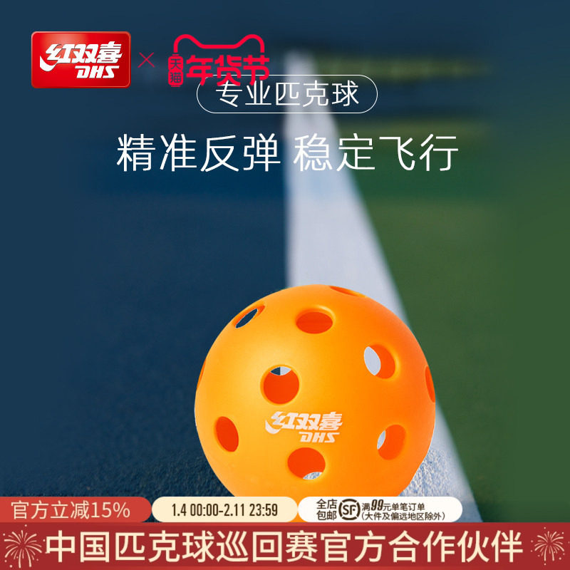 红双喜官方旗舰店 匹克球洞洞球40/26孔比赛运动训练专业用球户外,运动/瑜伽/健身/球迷用品,匹克球,淘宝优惠券,粉丝福利购,淘宝优惠卷