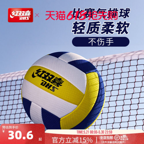 红双喜青少年成人训练比赛排球