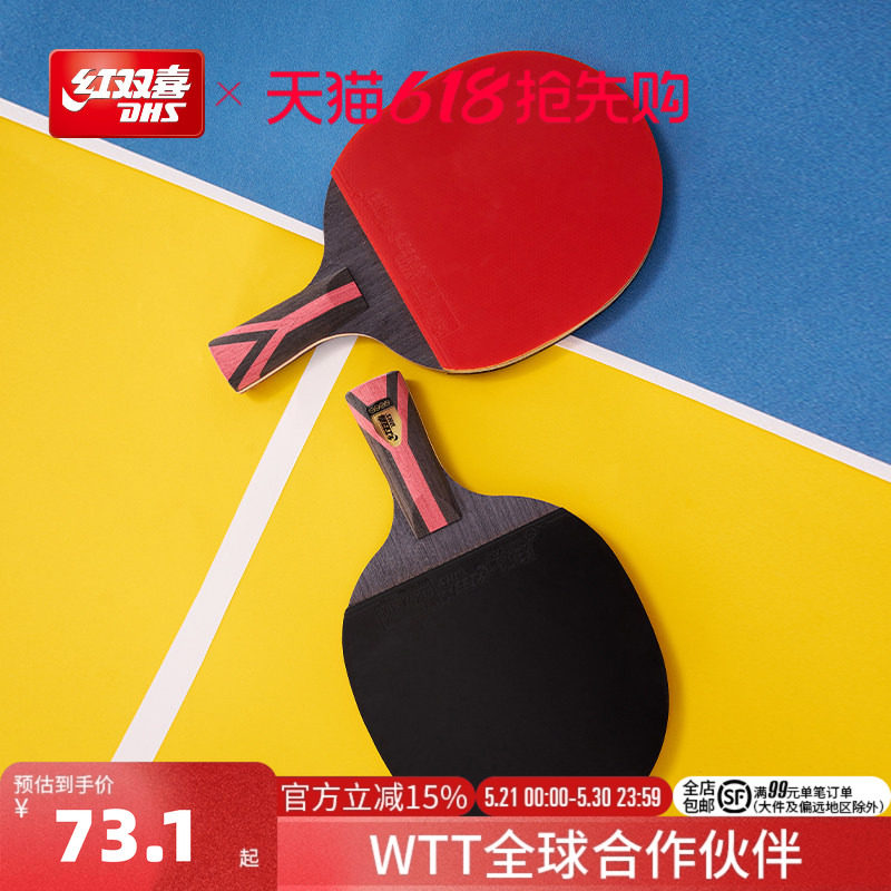 红双喜官方旗舰店 乒乓球拍星级单只成品拍1-9星成人儿童训练球拍