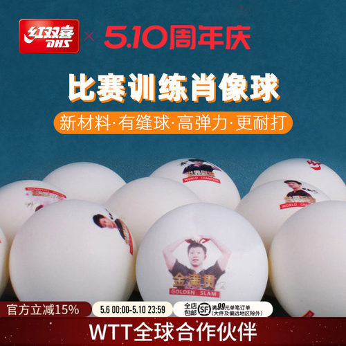 红双喜乒乓球肖像球比赛训练