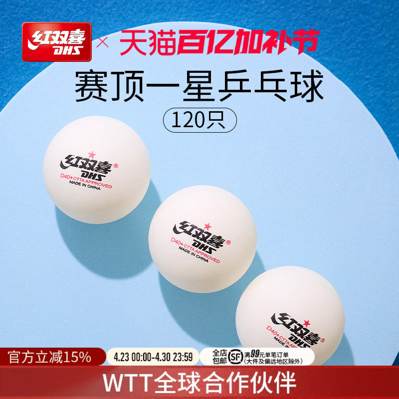 红双喜官方旗舰店 乒乓球赛顶新材料一星级D40+室内训练乒乓用球