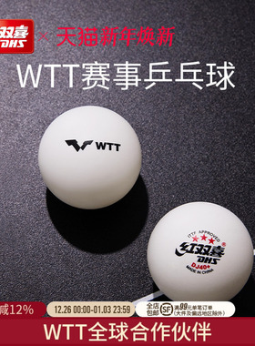 红双喜官方旗舰店 乒乓球赛顶D40+三星级2020世乒赛DJ东京专用WTT