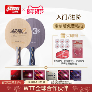 红双喜官方旗舰店  入门专业款劲极系列组合底板胶皮套餐人工贴胶