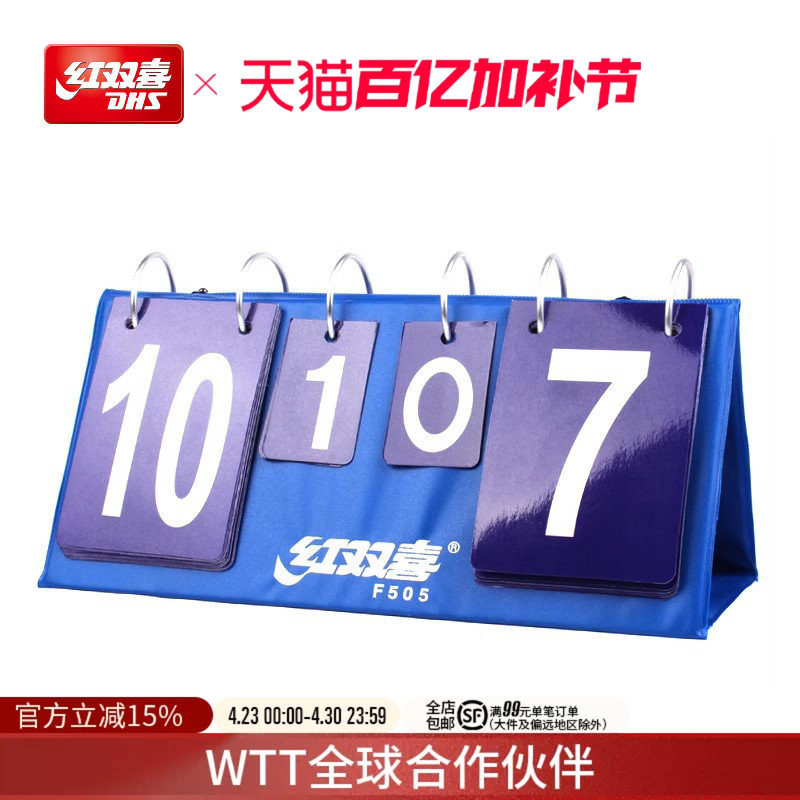 红双喜官方旗舰店 乒乓球盒式记分牌F505翻分器乒乓球场地记分牌