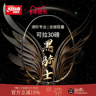 红双喜官方旗舰店 黑骑士羽毛球拍单拍轻量4U全碳素进阶专业成人