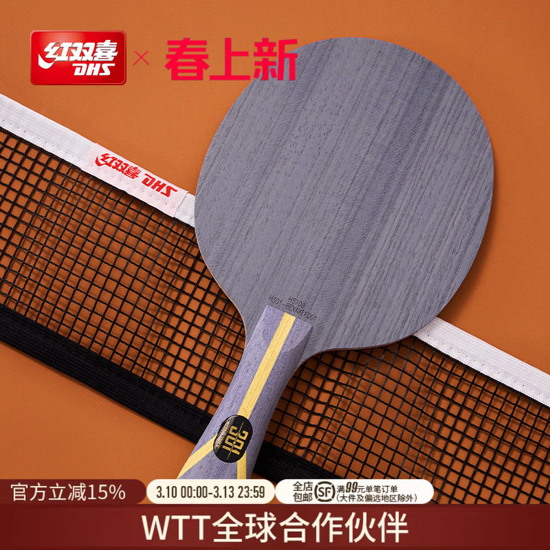 红双喜官方旗舰店 乒乓底板狂飚301专业芳碳弧圈型碳素乒乓球底板