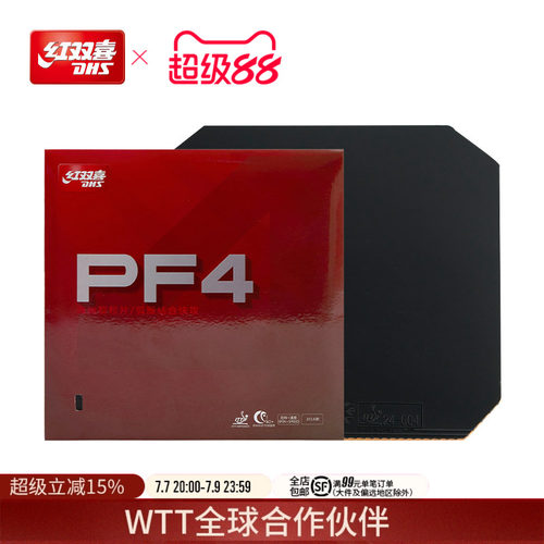 红双喜pf4海绵套快攻乒乓球胶皮