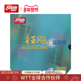 红双喜官方旗舰店 乒乓球拍胶皮NEO尼傲省套蓝海绵狂飚3反胶套胶