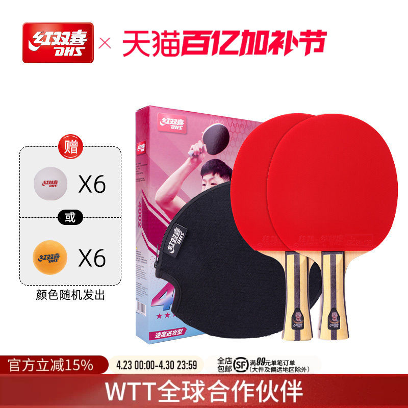 红双喜官方旗舰店 乒乓球拍四星级双拍4星学生儿童初学成人成品拍