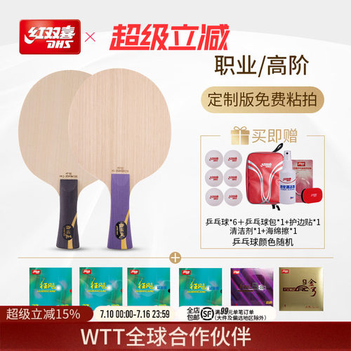 红双喜官方旗舰店  职业高阶款狂飚系列组合底板胶皮套餐人工贴胶