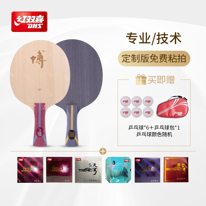 红双喜官方旗舰店  专业进阶 博301系列组合底板胶皮套餐人工贴胶