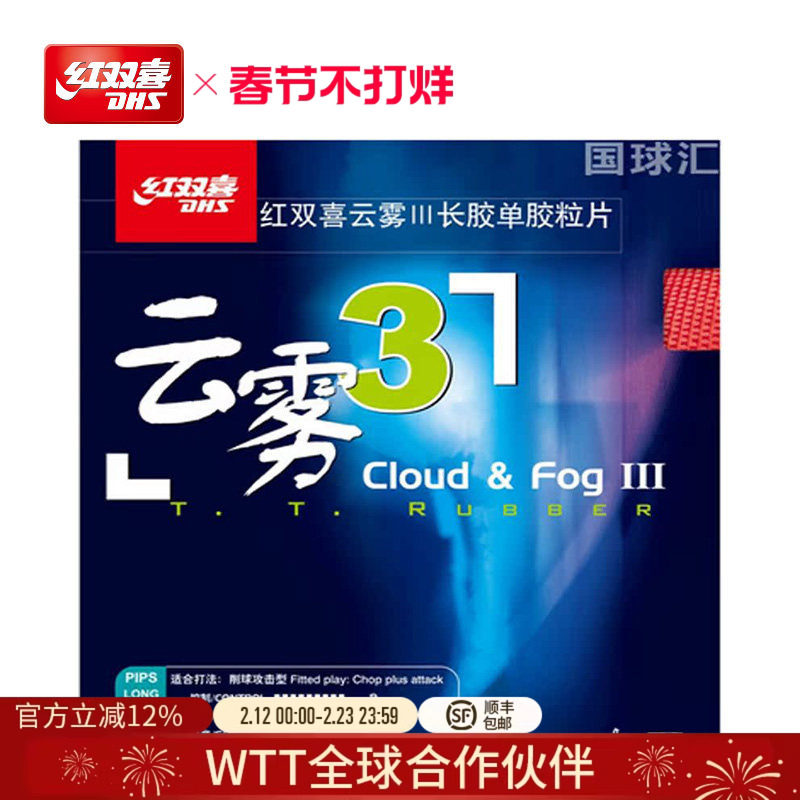 红双喜官方旗舰店 乒乓球拍胶皮云雾3长胶迷惑性攻击乒乓套胶