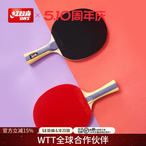 红双喜星级乒乓球拍单拍双拍