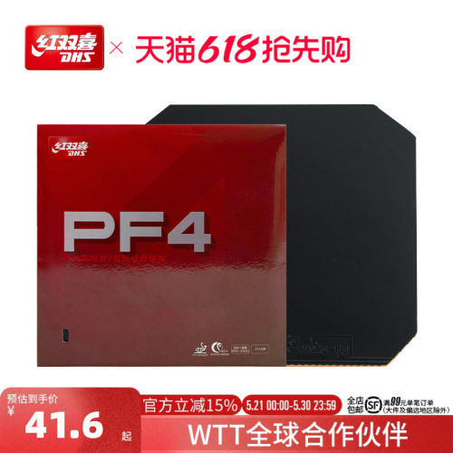 红双喜pf4海绵套快攻乒乓球胶皮