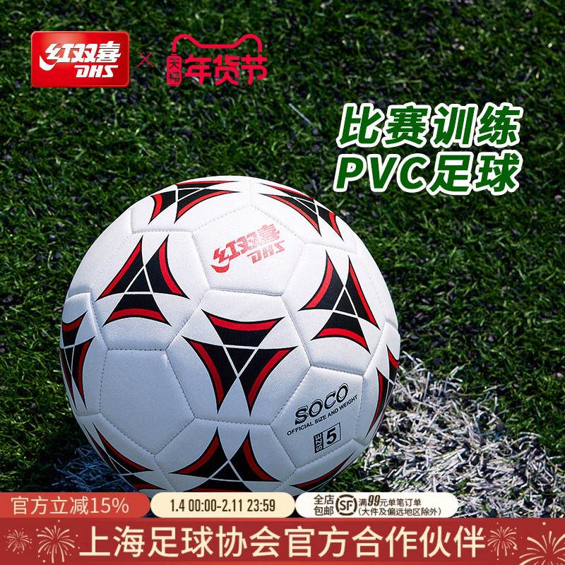 红双喜官方旗舰店 青少年儿童成人小学生机缝PVC比赛训练专用足球