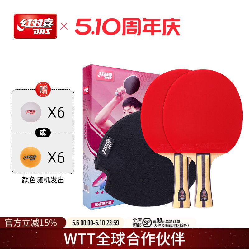 红双喜官方旗舰店 乒乓球拍四星级双拍4星学生儿童初学成人成品拍
