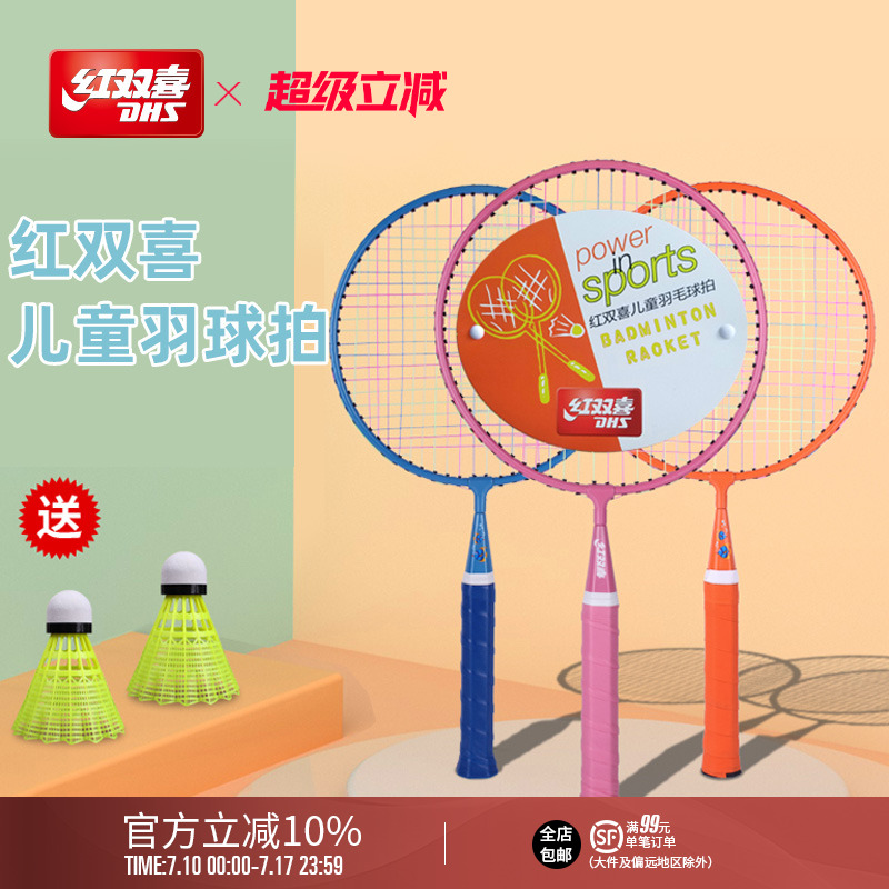 红双喜官方旗舰店 羽毛球拍双拍儿童较轻耐打幼儿园小学生拍子 - 封面