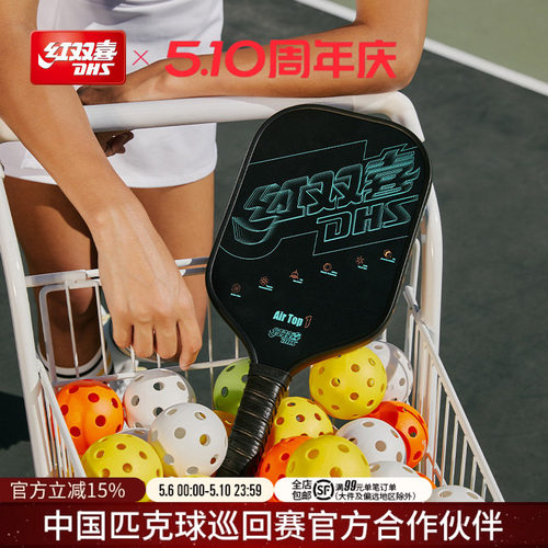 红双喜匹克球拍碳纤维