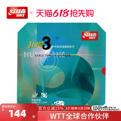 红双喜乒乓球拍胶皮neo尼奥狂三