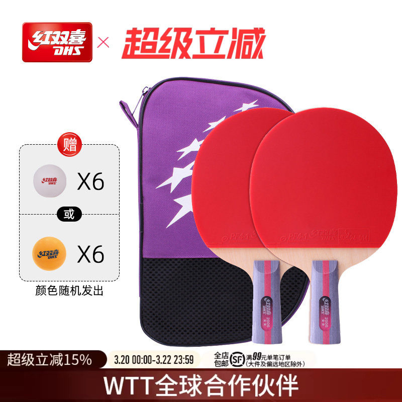 红双喜官方旗舰店 乒乓球拍二星级双拍2星学生儿童初学者成品拍