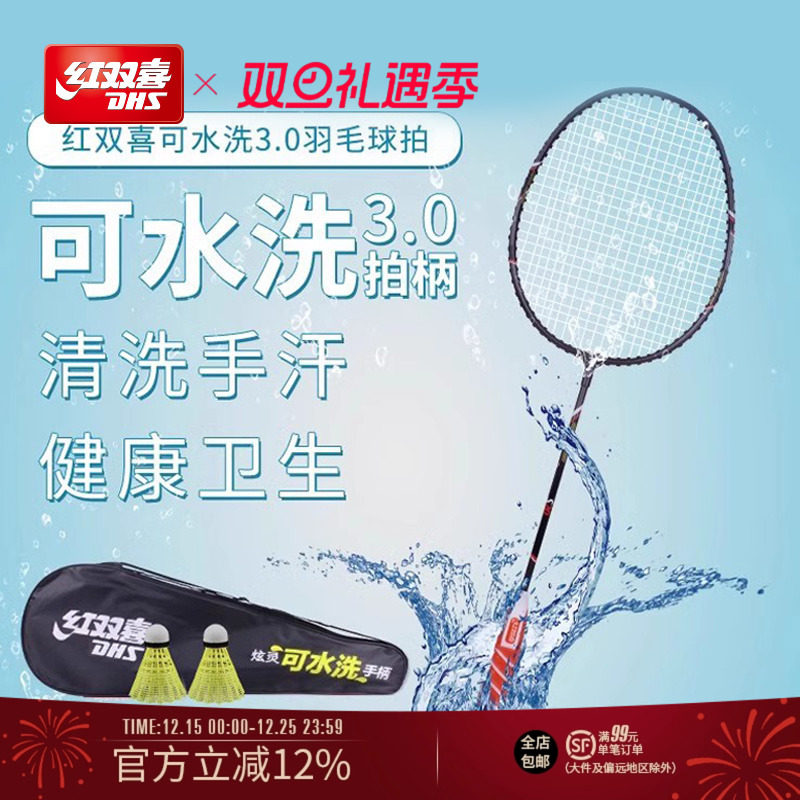红双喜可水洗羽毛球拍2支装