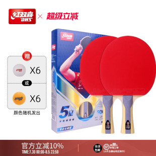 红双喜官方旗舰店 乒乓球拍五星级双拍狂飚5星专业全面型直拍横拍