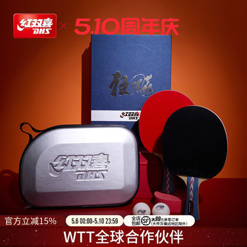 红双喜专业级狂飚乒乓球拍礼盒装