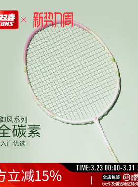 红双喜官方旗舰店 羽毛球拍单拍3U4U5U业余初级全碳素御风系列