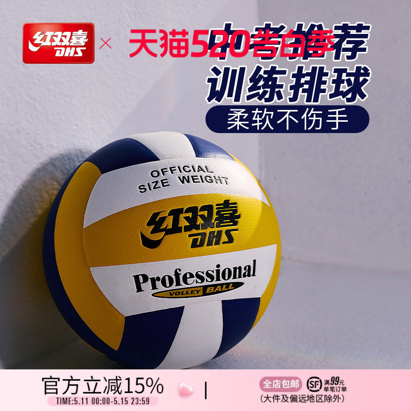 红双喜官方旗舰店 5号标准排球柔软PU皮室内室外扎实耐打中考训练