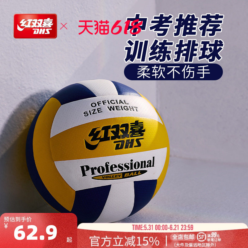 红双喜官方旗舰店 5号标准排球柔软PU皮室内室外扎实耐打中考训练