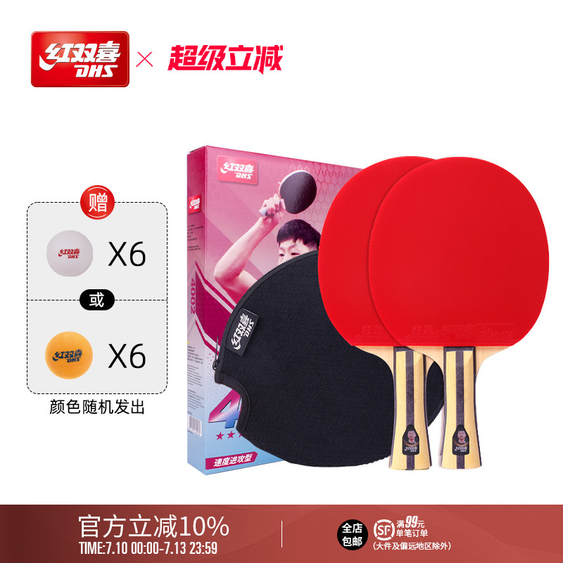 红双喜官方旗舰店 乒乓球拍四星级双拍4星学生儿童初学成人成品拍