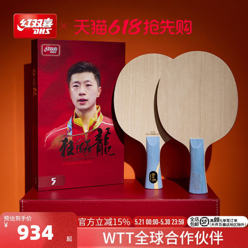 红双喜狂飚系列马龙同款乒乓球拍