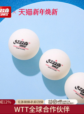 红双喜官方旗舰店 乒乓球三星赛顶40+训练比赛一星级室内123星