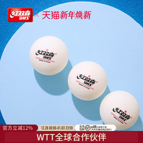红双喜赛顶一星级乒乓球