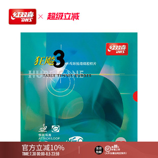红双喜官方旗舰店 乒乓球拍胶皮蓝海绵NEO国套狂飚3狂飚三兵乓