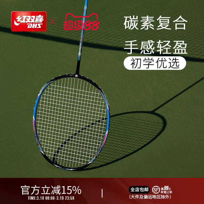 红双喜官方旗舰店 羽毛球拍单拍双拍碳素复合成人初学优选耐打