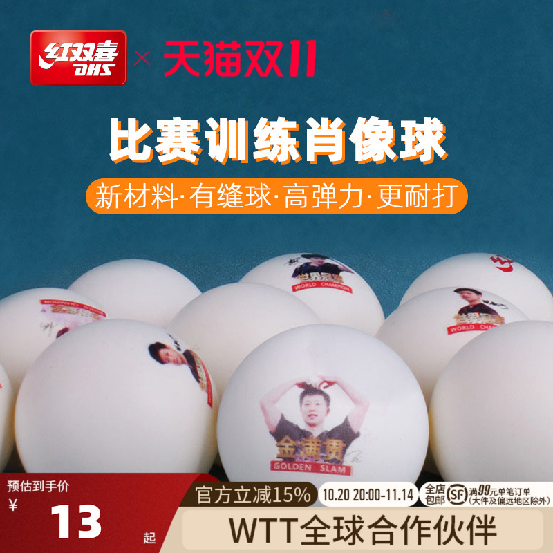 红双喜乒乓球肖像球比赛训练