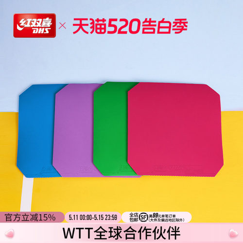 红双喜狂飚9彩色乒乓胶皮