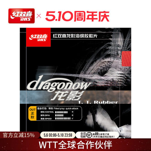 红双喜控制力强技术乒乓球胶皮