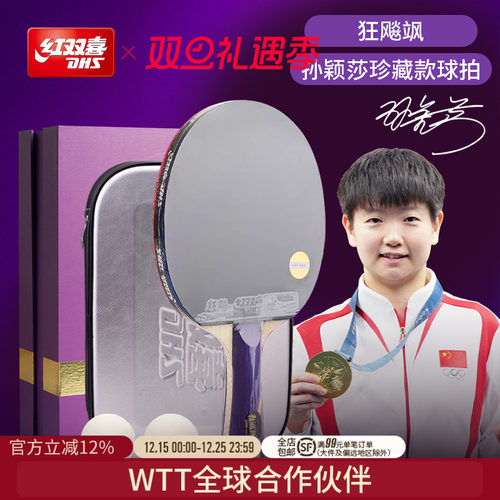 红双喜乒乓球拍成品拍珍藏款礼盒