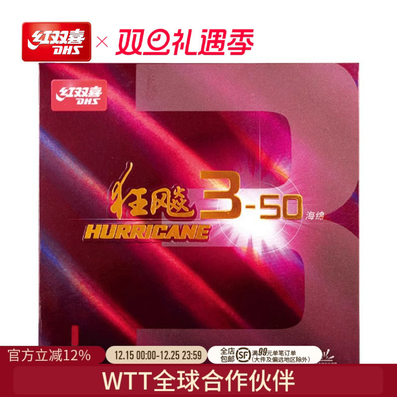 红双喜3-50经典较粘柔弹乒乓球拍