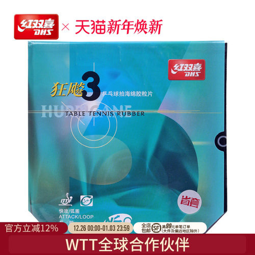 红双喜neo尼奥狂三乒乓球拍胶皮