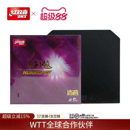 红双喜乒乓球拍胶皮狂飚3反胶