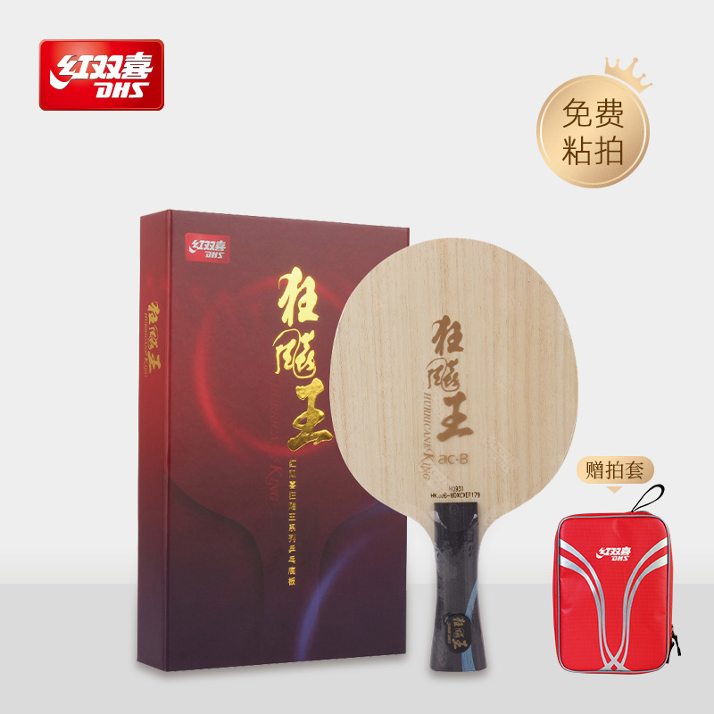 红双喜官方旗舰店 乒乓球拍底板狂飚王蓝黑芳碳底板碳素狂飚王acb