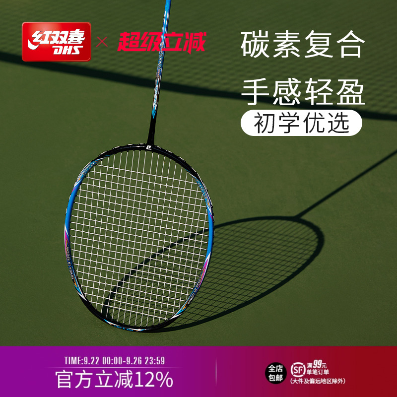 红双喜官方旗舰店 羽毛球拍单拍双拍碳素复合成人初学优选耐打