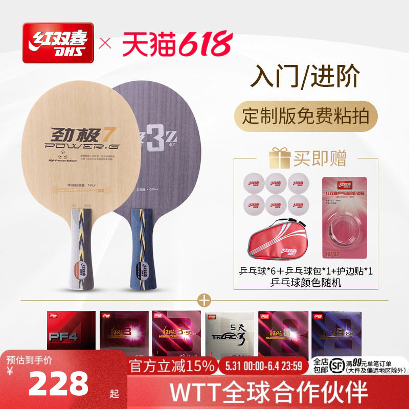 红双喜官方旗舰店  入门专业款劲极系列组合底板胶皮套餐人工贴胶