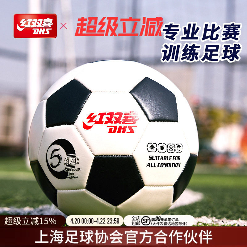 红双喜官方旗舰店 足球5号成人4号青少年3号儿童耐磨比赛训练专用