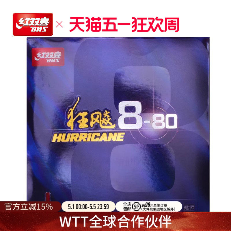 红双喜官方旗舰店 乒乓球拍胶皮狂飚8-80套胶柔弹高粘性速度反胶