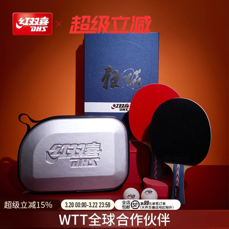 红双喜官方旗舰店 乒乓球拍单拍狂飚NO系列礼盒进攻型专业级直拍